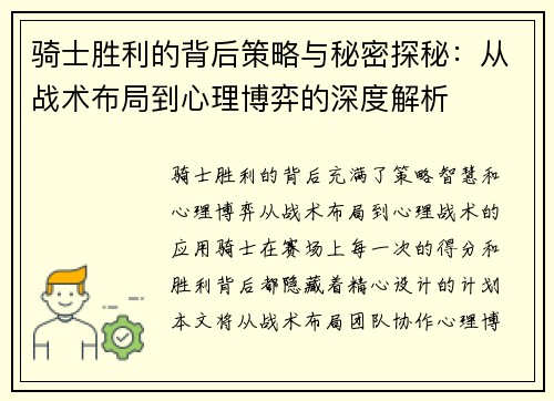 骑士胜利的背后策略与秘密探秘:从战术布局到心理博弈的深度解析 骑士胜利的背后策略与秘密探秘:从战术布局到心理博弈的深度解析