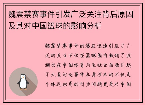 魏震禁赛事件引发广泛关注背后原因及其对中国篮球的影响分析