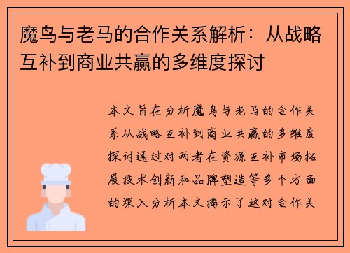 魔鸟与老马的合作关系解析:从战略互补到商业共赢的多维度探讨 魔鸟与老马的合作关系解析:从战略互补到商业共赢的多维度探讨