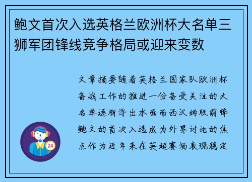 鲍文首次入选英格兰欧洲杯大名单三狮军团锋线竞争格局或迎来变数