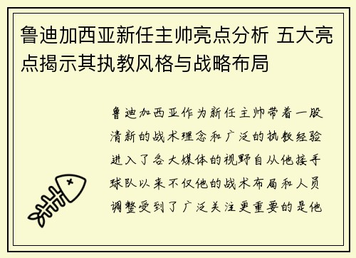 鲁迪加西亚新任主帅亮点分析 五大亮点揭示其执教风格与战略布局 鲁迪加西亚新任主帅亮点分析 五大亮点揭示其执教风格与战略布局