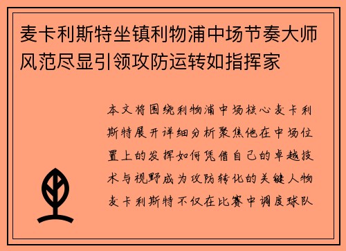 麦卡利斯特坐镇利物浦中场节奏大师风范尽显引领攻防运转如指挥家 麦卡利斯特坐镇利物浦中场节奏大师风范尽显引领攻防运转如指挥家