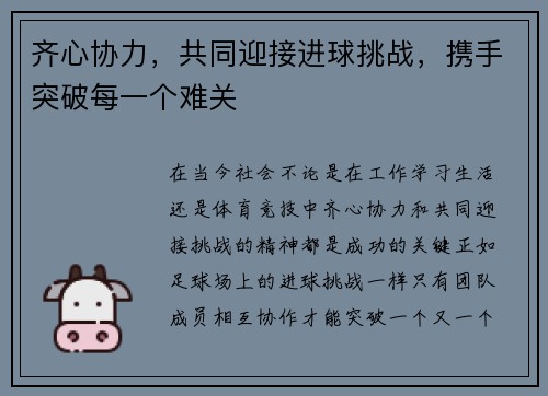 齐心协力,共同迎接进球挑战,携手突破每一个难关 齐心协力,共同迎接进球挑战,携手突破每一个难关