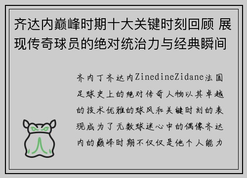 齐达内巅峰时期十大关键时刻回顾 展现传奇球员的绝对统治力与经典瞬间 齐达内巅峰时期十大关键时刻回顾 展现传奇球员的绝对统治力与经典瞬间