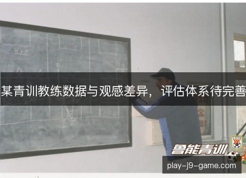 某青训教练数据与观感差异，评估体系待完善